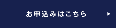お申込みはこちらのフォームから